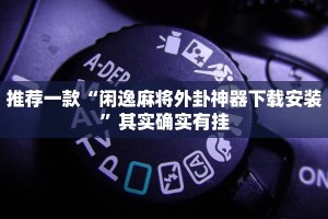 推荐一款“鑫豪天地小九如何开挂”其实确实有挂