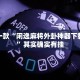 推荐一款“西兵互娱牛牛透视挂”其实确实有挂