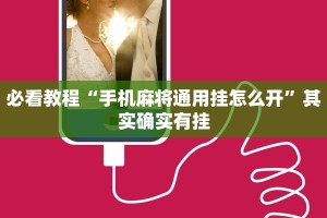 必看教程“手机麻将通用挂怎么开”其实确实有挂