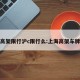 上海高架限行沪c限行么:上海高架车牌限行