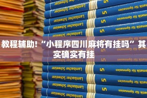 教程辅助!“小程序四川麻将有挂吗”其实确实有挂