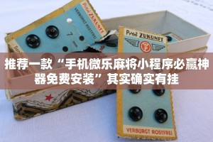 推荐一款“手机微乐麻将小程序必赢神器免费安装”其实确实有挂