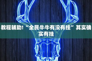 教程辅助!“微乐广东麻将小程序必赢神器免费安装”其实确实有挂