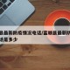 富顺县最新防疫情况电话/富顺县最新防疫情况电话是多少