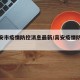 【高安市疫情防控消息最新/高安疫情防控通知】