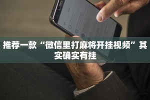 推荐一款“微信里打麻将开挂视频”其实确实有挂