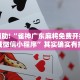 教程辅助!“雀神广东麻将免费开挂器下载微信小程序”其实确实有挂