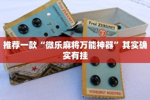 推荐一款“微乐麻将万能神器”其实确实有挂