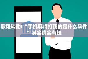 教程辅助!“手机麻将打钱的是什么软件”其实确实有挂