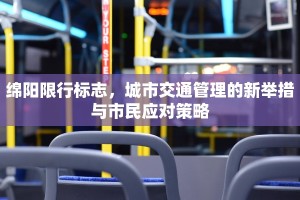 绵阳限行标志，城市交通管理的新举措与市民应对策略
