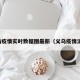 义乌疫情实时数据图最新（义乌疫情消息）