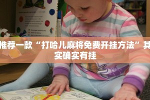 教程辅助!“奇迹陕西麻将怎么开挂”其实确实有挂