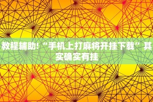 教程辅助!“手机上打麻将开挂下载”其实确实有挂