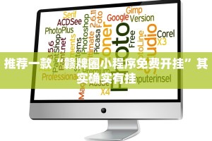 推荐一款“赣牌圈小程序免费开挂”其实确实有挂