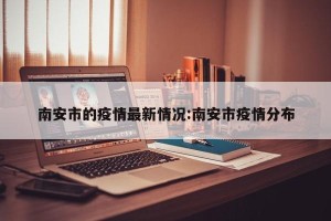 南安市的疫情最新情况:南安市疫情分布