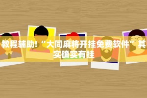 教程辅助!“小程序微乐麻将开挂方法”其实确实有挂