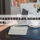【射阳县最新疫情信息通知,射阳县疫情防控最新政策】