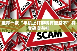 推荐一款“手机上打麻将有套路不”其实确实有挂