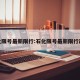 石化限号最新限行:石化限号最新限行政策