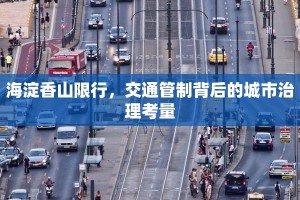 海淀香山限行，交通管制背后的城市治理考量