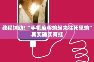 教程辅助!“微乐斗地主必赢神器”其实确实有挂
