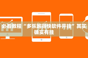 必看教程“多乐跑得快软件开挂”其实确实有挂