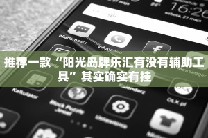 必看教程“微乐麻将小程序免费开挂”其实确实有挂