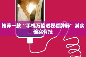 推荐一款“手机万能透视看牌器”其实确实有挂