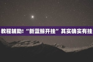 教程辅助!“新蓝鲸开挂”其实确实有挂