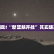教程辅助!“微乐麻将开挂神器”其实确实有挂
