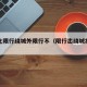 常态化限行绕城外限行不（限行出绕城扣分吗）