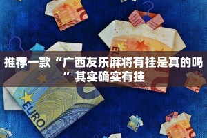 推荐一款“广西友乐麻将有挂是真的吗”其实确实有挂