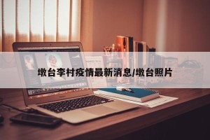 墩台李村疫情最新消息/墩台照片