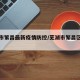芜湖市繁昌最新疫情防控/芜湖市繁昌区疫情防控