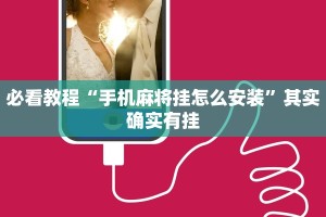 必看教程“手机麻将挂怎么安装”其实确实有挂