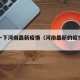 搜索一下河南最新疫情（河南最新的疫情报告）