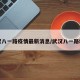 武汉八一路疫情最新消息/武汉八一路堵车