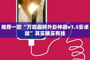 推荐一款“万能麻将外卦神器v1.5安卓版”其实确实有挂