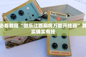 必看教程“微信麻将软件开挂”其实确实有挂