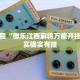 教程辅助!“微乐麻将自建房一直输”其实确实有挂