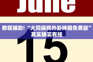 教程辅助!“微信微乐麻将有挂吗怎样安装”其实确实有挂