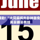 必看教程“博雅竞技可以开挂吗”其实确实有挂