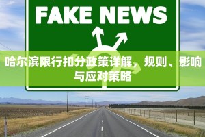 哈尔滨限行扣分政策详解，规则、影响与应对策略