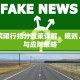 哈尔滨限行扣分政策详解，规则、影响与应对策略