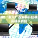 教程辅助!“友乐广西麻将开挂教程”其实确实有挂