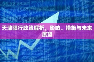 天津限行政策解析，影响、措施与未来展望