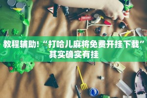 推荐一款“家家乐牌吧免费开挂”其实确实有挂