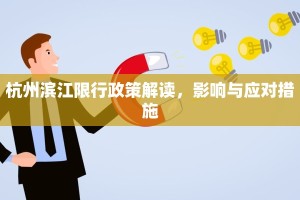 杭州滨江限行政策解读，影响与应对措施