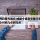 成都今日限号限行/成都今日限号限行车尾号是多少时间几点到几点