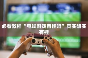必看教程“微信微乐麻将开挂免费软件”其实确实有挂